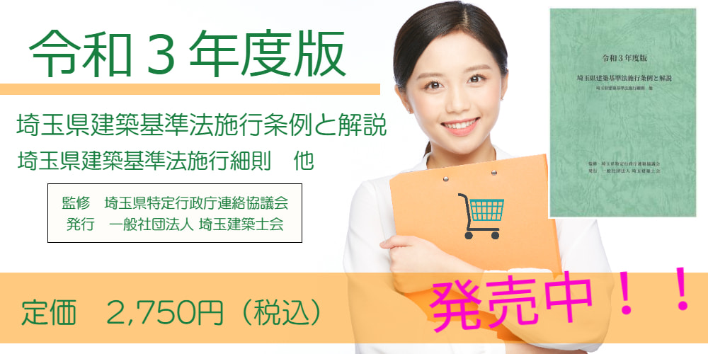 一般社団法人 埼玉建築士会