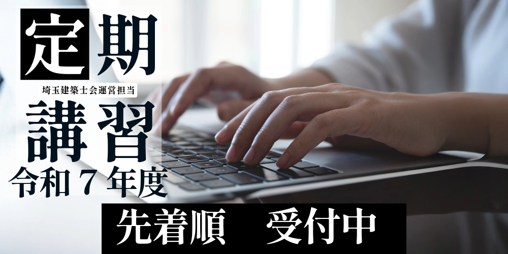令和7年度「建築士定期講習」